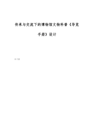 传承与交流下的博物馆文物科普《导览手册》设计.docx