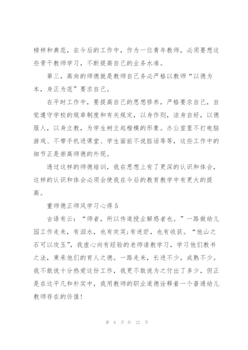 重师德正师风学习心得范本十篇.docx