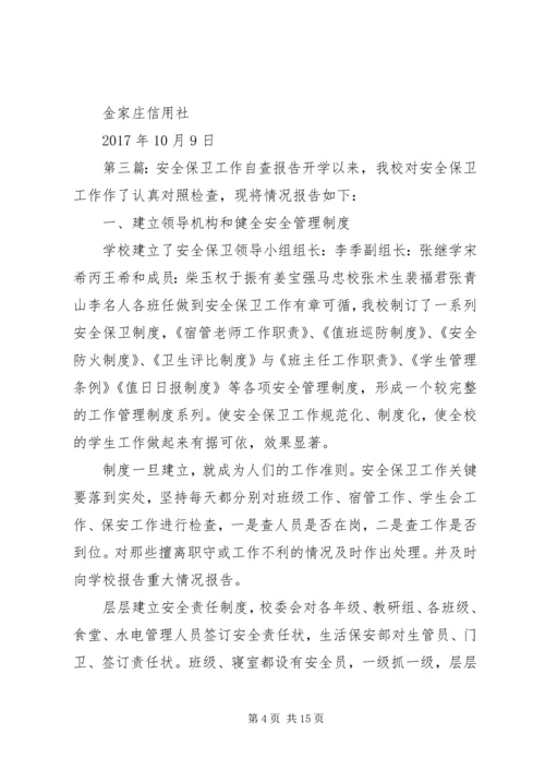 安全保卫工作自查报告精编.docx