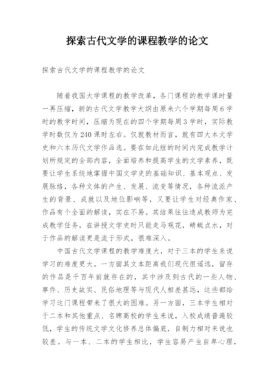 探索古代文学的课程教学的论文.docx