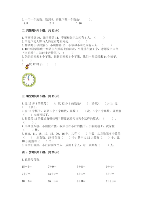 人教版一年级上册数学期末测试卷（名师系列）word版.docx