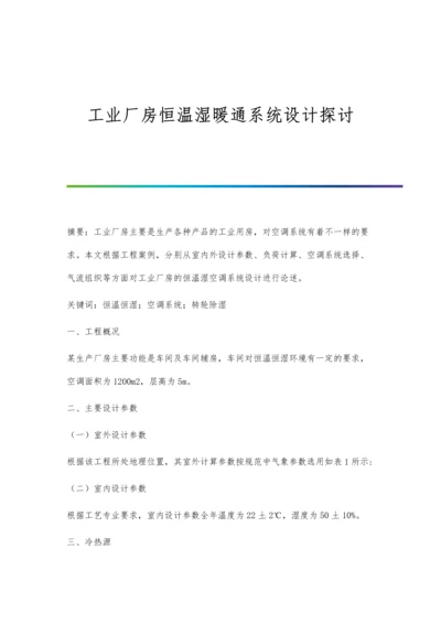 工业厂房恒温湿暖通系统设计探讨.docx