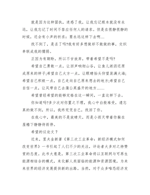 希望议论文【10篇】.docx
