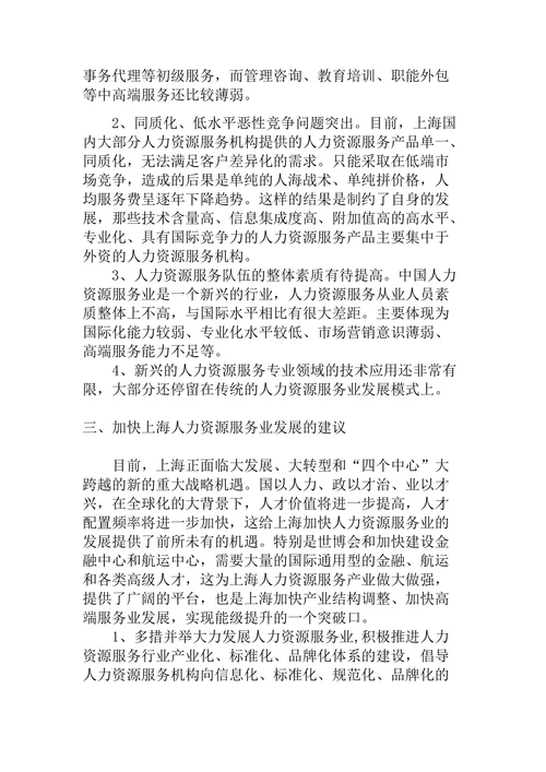 上海人力资源服务业现状发展对策