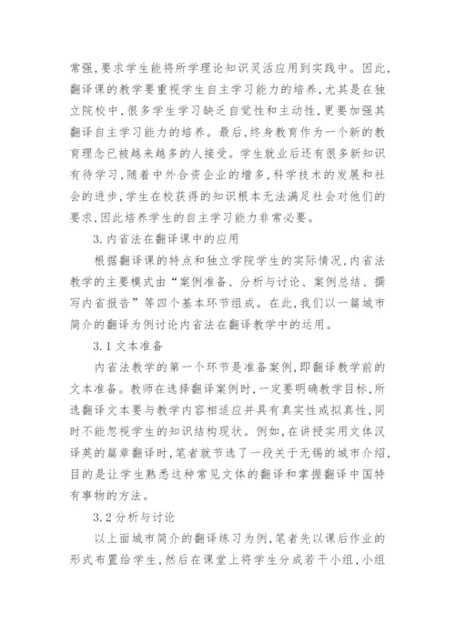 内省法在独立学院翻译课程的价值体现论文.docx