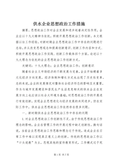 供水企业思想政治工作措施.docx