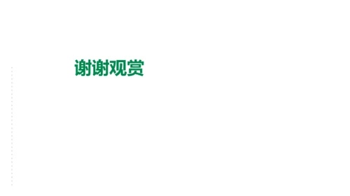 部编版四年级下册语文 22 古诗三首 塞下曲 课件