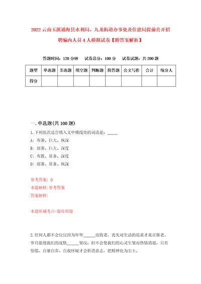 2022云南玉溪通海县水利局、九龙街道办事处及住建局提前公开招聘编内人员4人模拟试卷附答案解析4