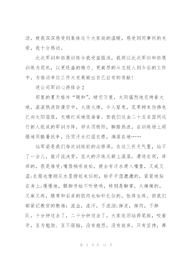 进公司军训个人心得体会4篇.docx