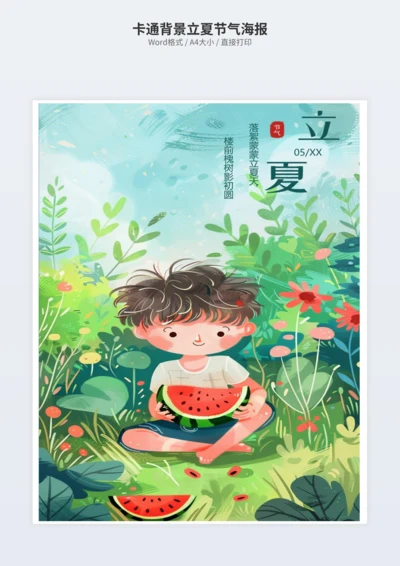 卡通背景立夏节气海报