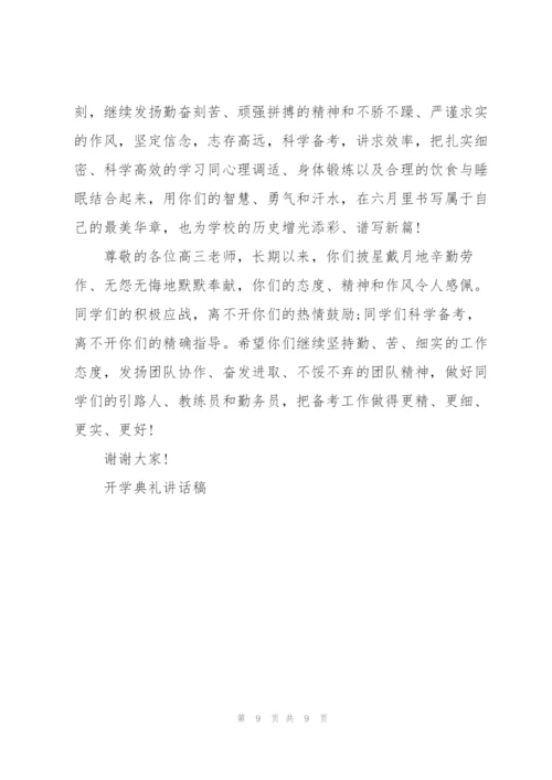 校长春季开学典礼讲话稿4篇.docx