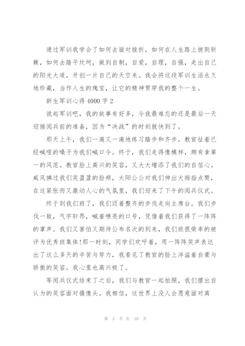 新生军训心得4000字5篇.docx