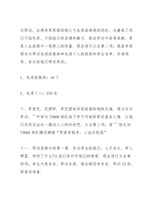 军训闭营仪式主持词范文.docx
