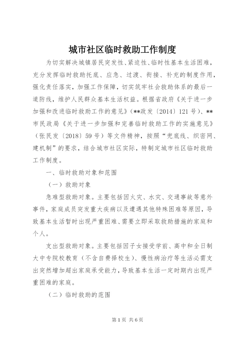 城市社区临时救助工作制度.docx