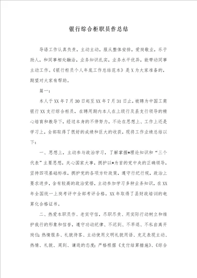 2021年银行综合柜职员作总结 6