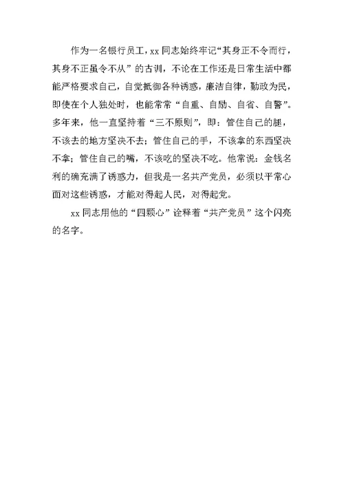金融行业优秀员工事迹材料