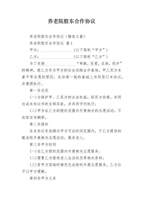 养老院股东合作协议.docx