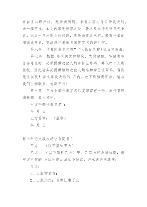样书年论文版权转让合同书.docx