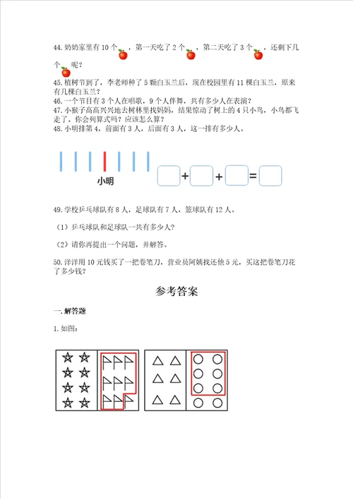 小学一年级上册数学应用题50道精品黄金题型