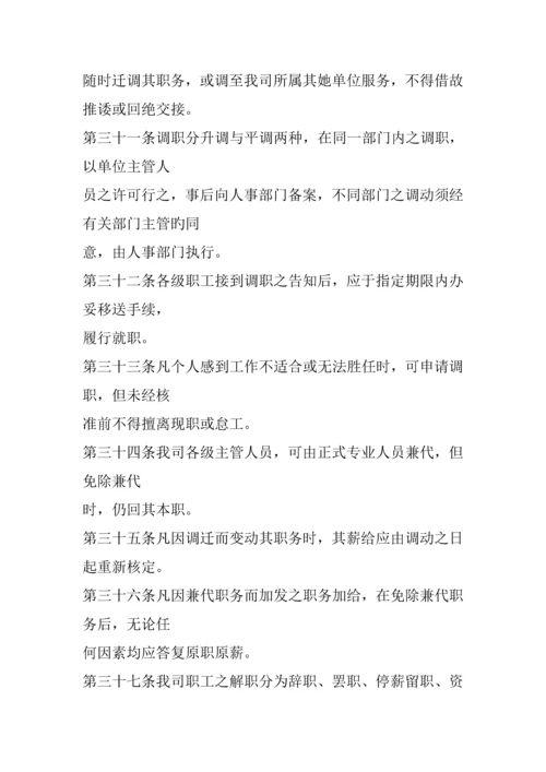旅游业股份公司人事管理新版制度.docx