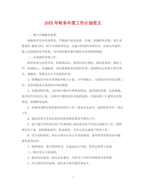 精编之财务年度工作计划范文.docx