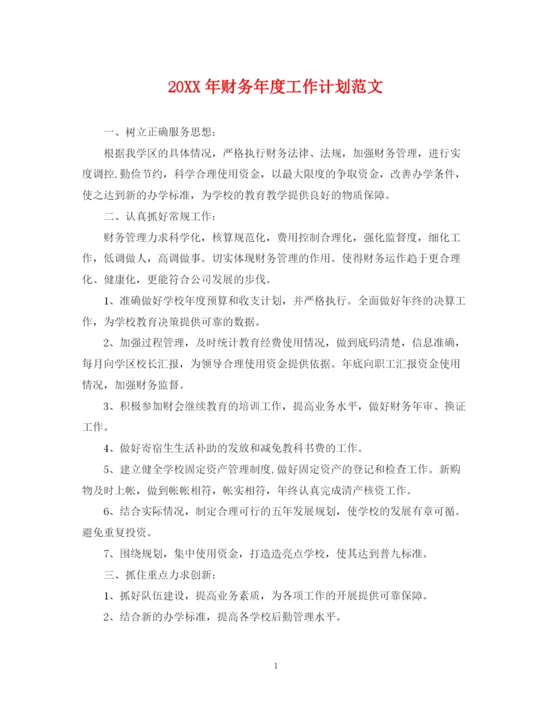 精编之财务年度工作计划范文.docx