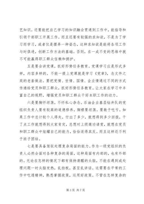 对如何提高石油企业钻井队党支部书记履职能力的思考.docx