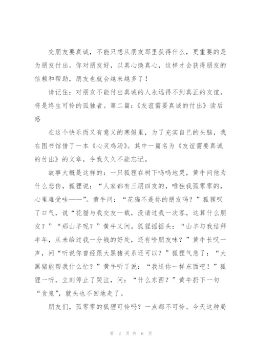 《友谊需要真诚的付出》读后感.docx