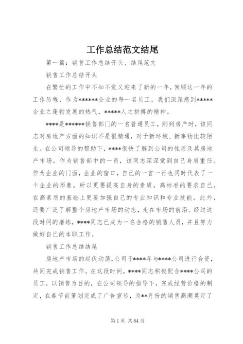 工作总结范文结尾.docx