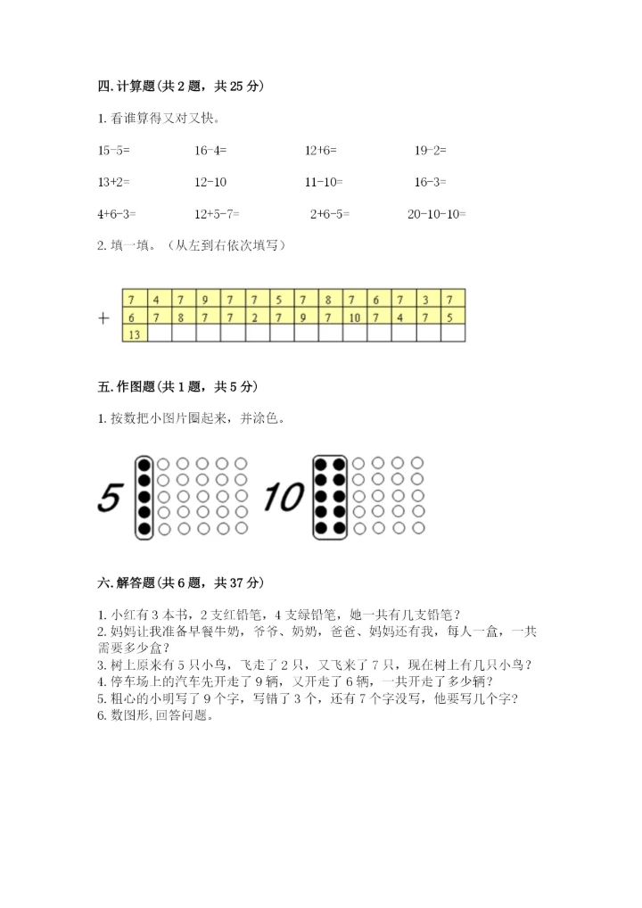一年级上册数学期末测试卷及参考答案【突破训练】.docx