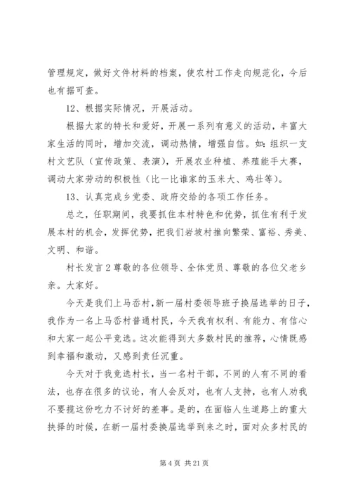 关于村长发言多篇.docx