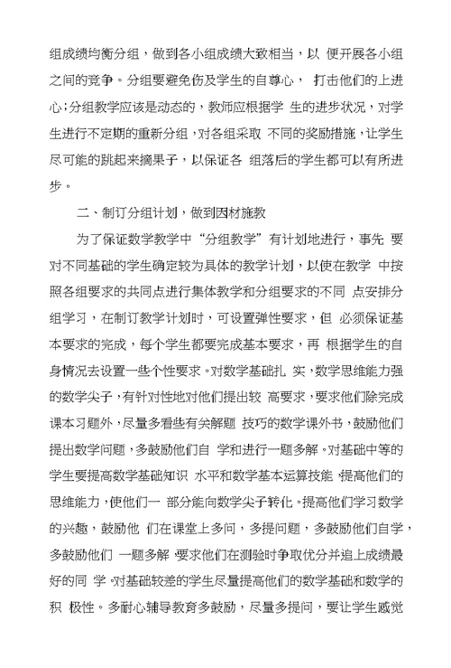 浅议分组教学在数学课堂中应用