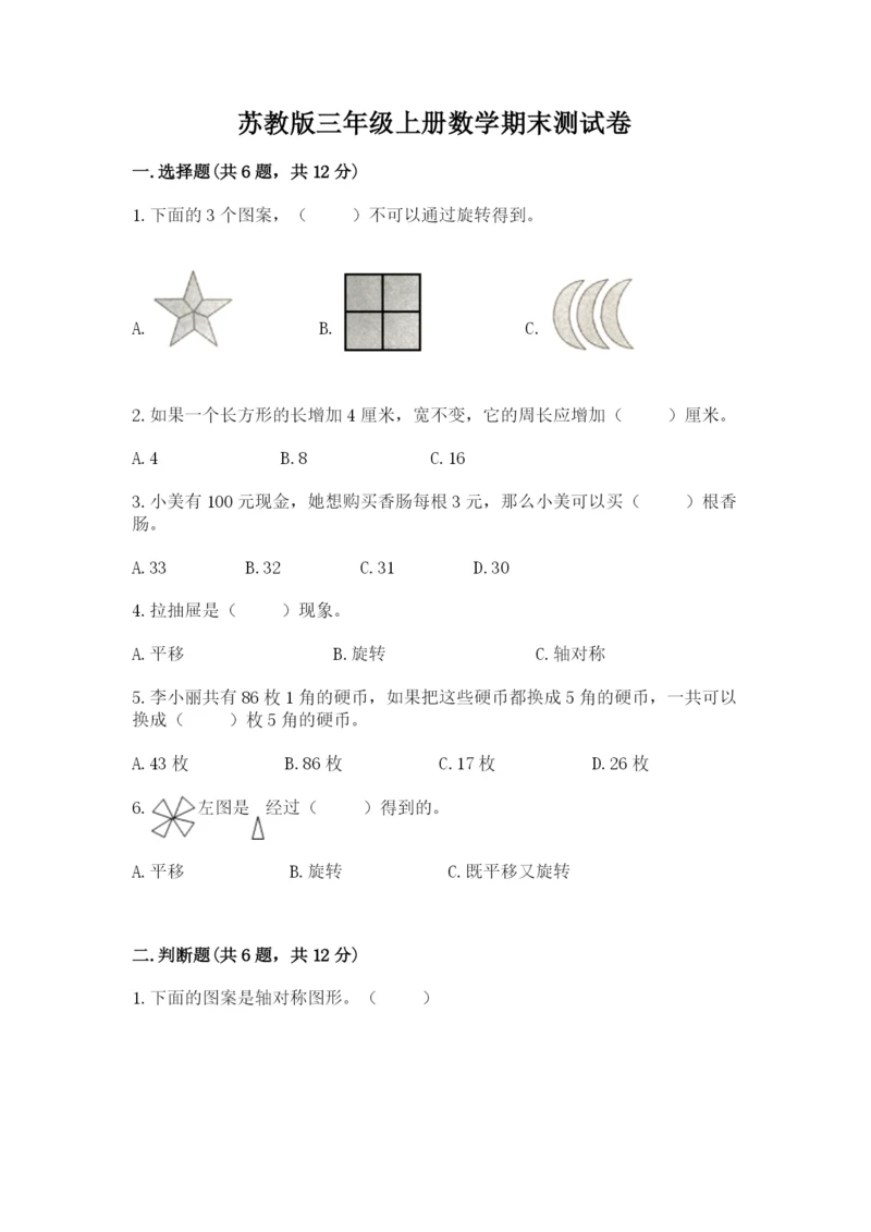 苏教版三年级上册数学期末测试卷（实验班）.docx