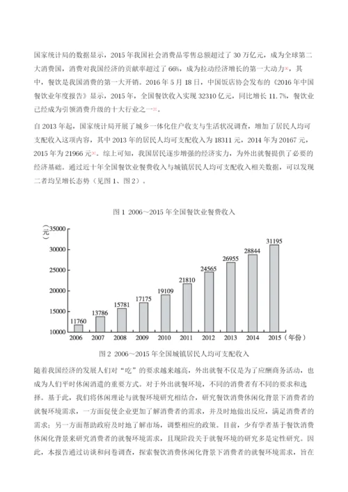餐饮消费休闲化背景下的就餐环境需求.docx