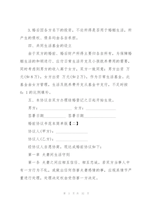 婚前协议书范本简单版范文.docx