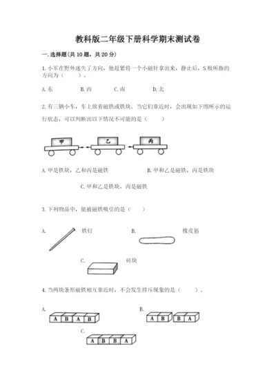 教科版二年级下册科学期末测试卷【完整版】.docx