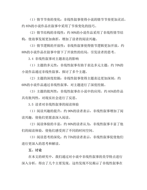 小说中的时间结构：非线性叙事的美学