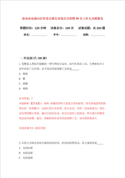 济南市南部山区管委会教育系统公开招聘50名工作人员强化训练卷4