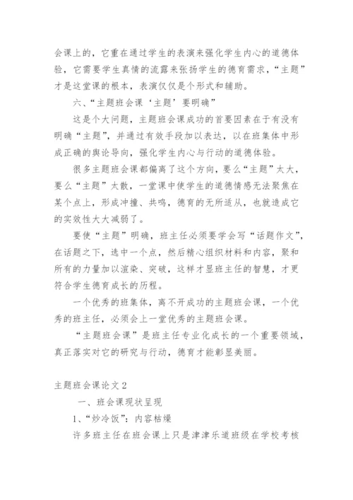 主题班会课论文.docx