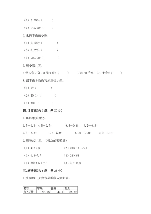 苏教版五年级上册数学第四单元 小数加法和减法 测试卷（完整版）.docx