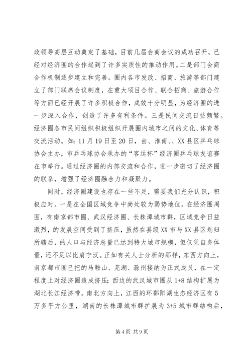 发改委经济圈调研报告.docx