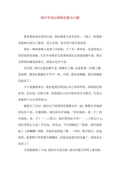 初中军训心得体会集合八篇（一）.docx