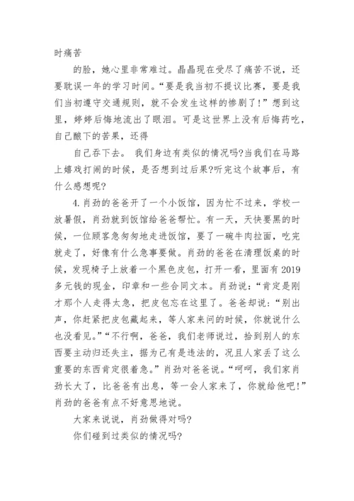 2023小学生法制教育主题班会.docx