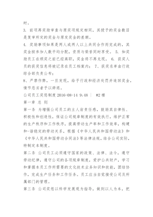 公司员工奖惩制度.docx