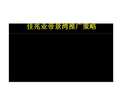 佳兆业帝景湾项目广告推广策略