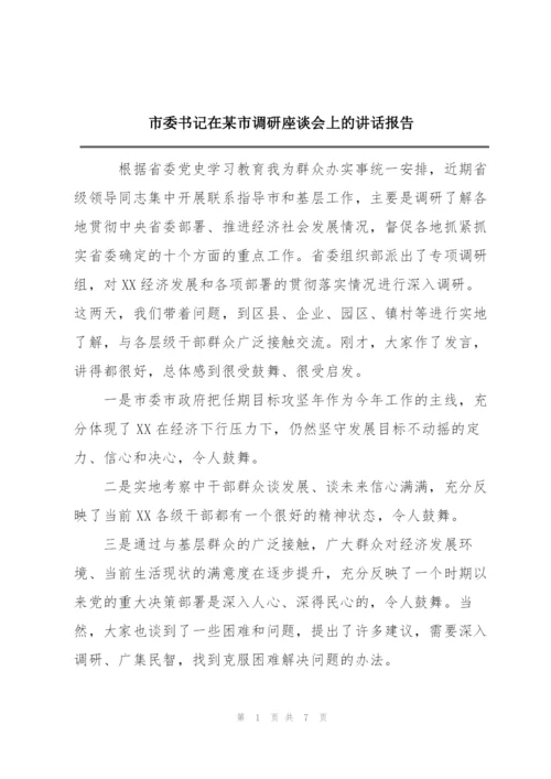 市委书记在某市调研座谈会上的讲话报告.docx