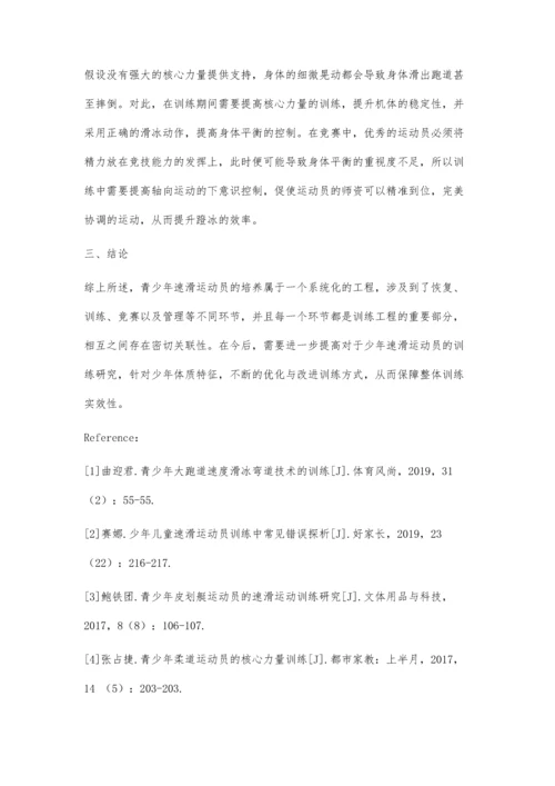 关于如何对少年速滑运动员进行科学有效地训练的探讨.docx