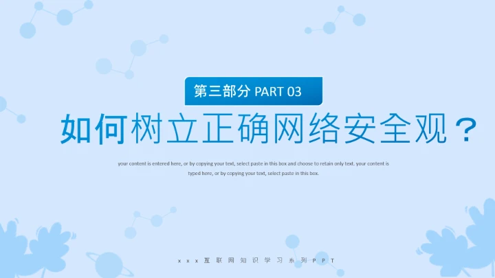 小学生主题班会通用版 网络安全学习班会课件