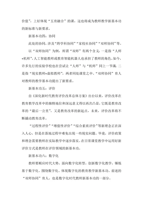 新时代教师应锤炼的六个新基本功.docx