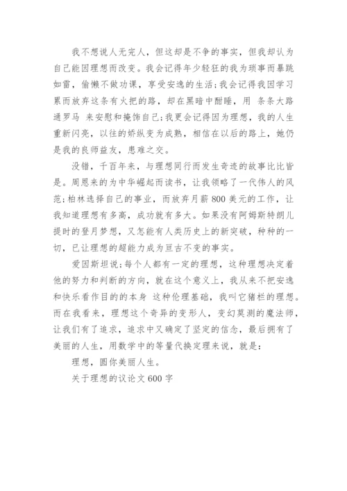 关于理想的议论文600字.docx